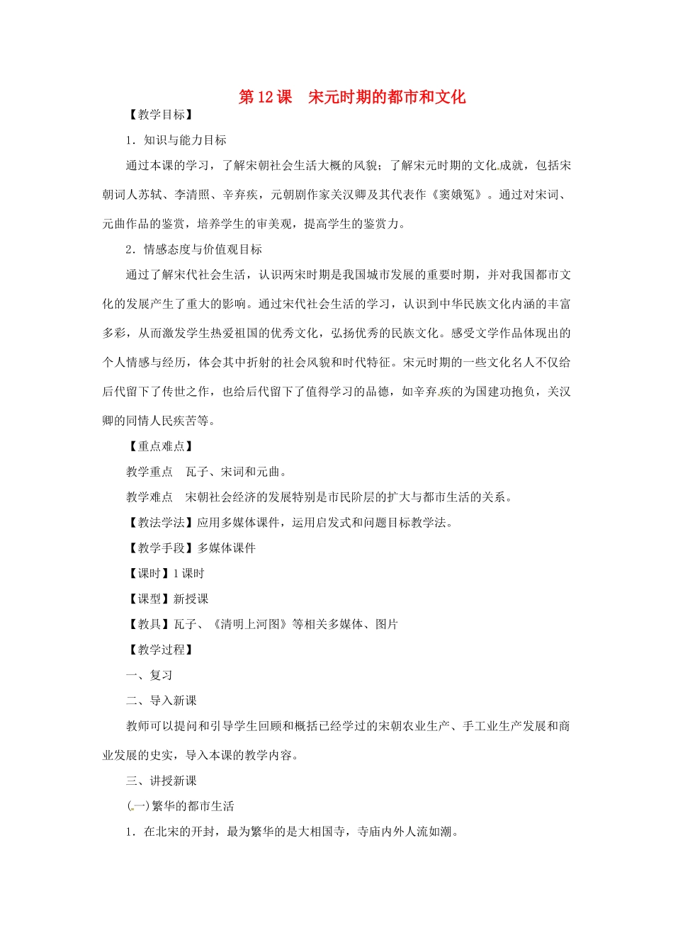 七年级历史下册 第二单元 辽宋夏金元时期：民族关系发展和社会变化 第12课 宋元时期的都市和文化教案 新人教版-新人教版初中七年级下册历史教案_第1页