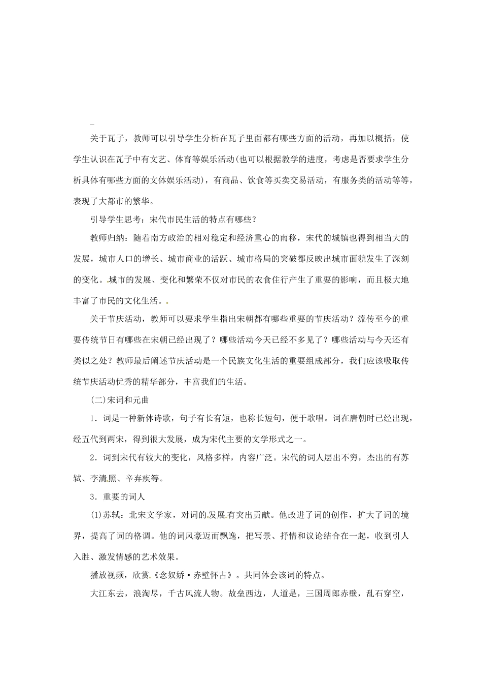 七年级历史下册 第二单元 辽宋夏金元时期：民族关系发展和社会变化 第12课 宋元时期的都市和文化教案 新人教版-新人教版初中七年级下册历史教案_第3页