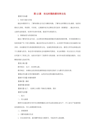 七年级历史下册 第二单元 辽宋夏金元时期：民族关系发展和社会变化 第12课 宋元时期的都市和文化教案 新人教版-新人教版初中七年级下册历史教案