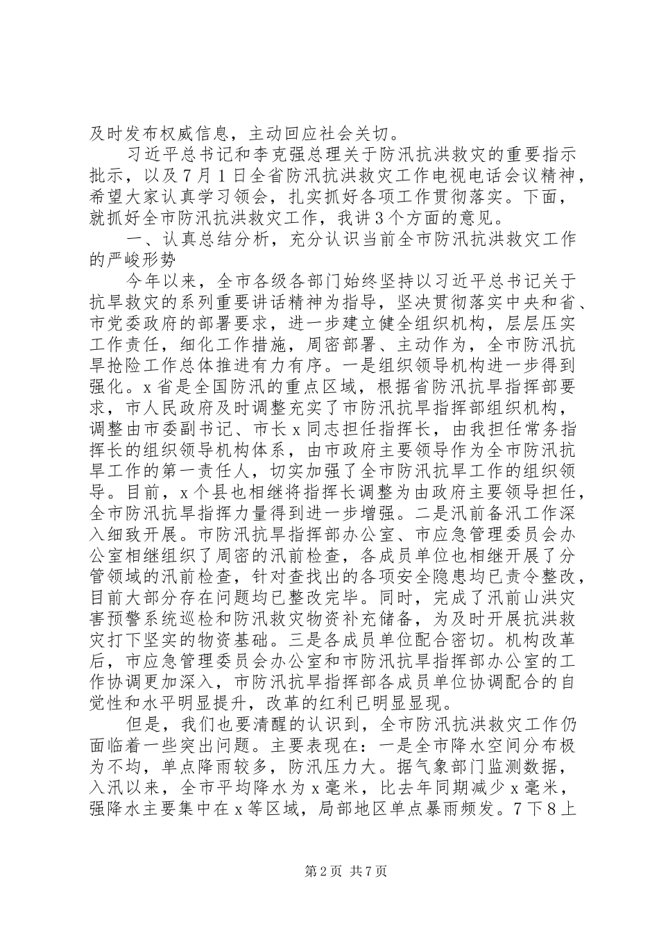 在XX年全市防汛抗洪救灾工作会议上的讲话发言_第2页