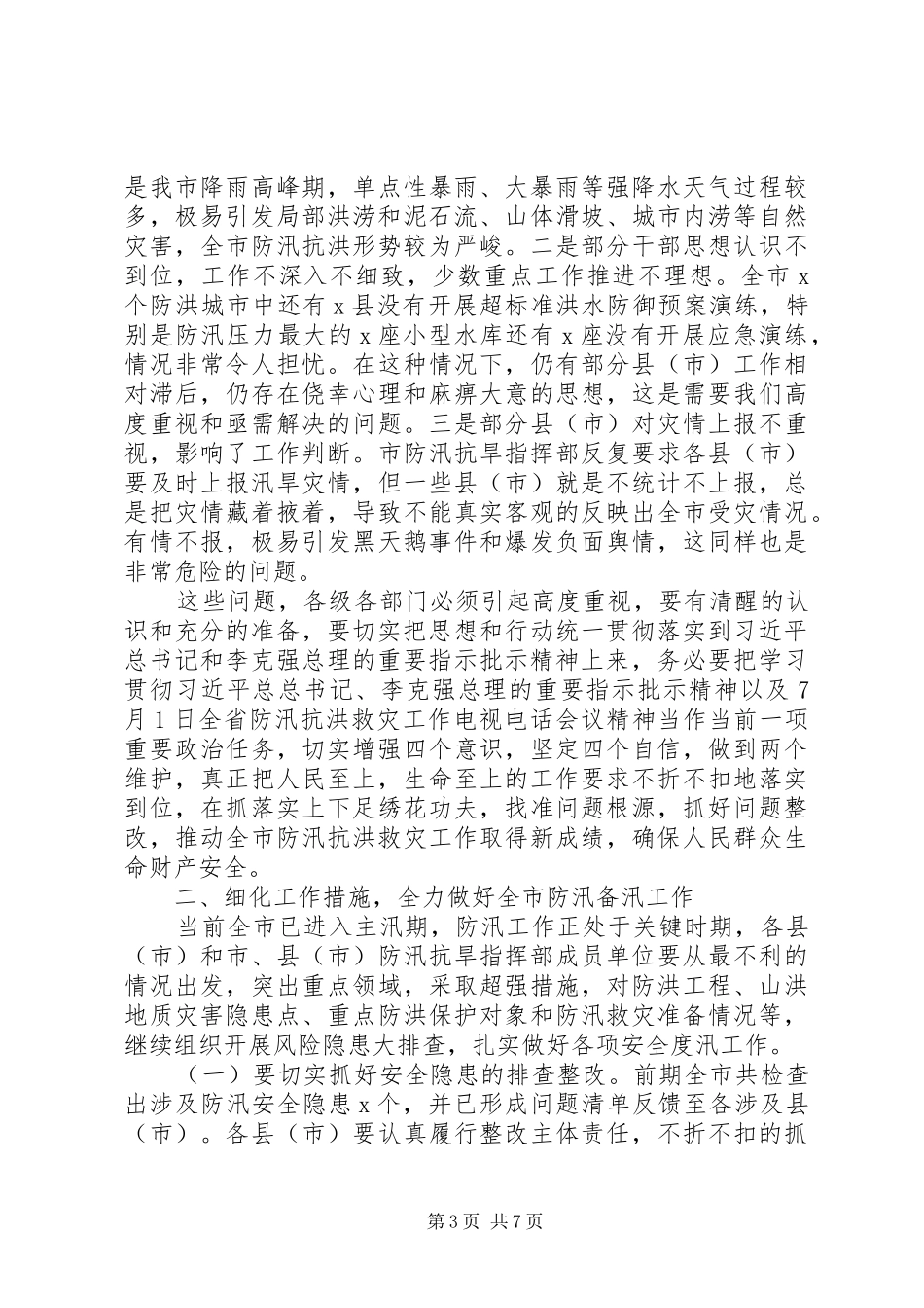 在XX年全市防汛抗洪救灾工作会议上的讲话发言_第3页