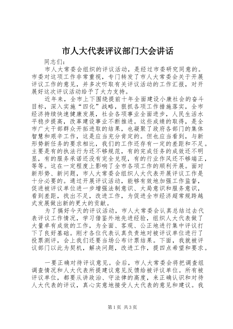 市人大代表评议部门大会讲话发言_第1页