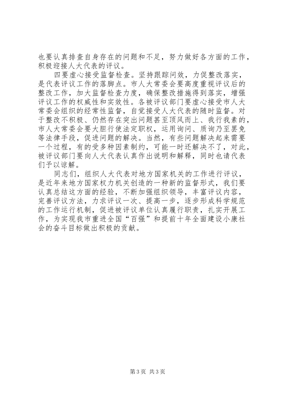 市人大代表评议部门大会讲话发言_第3页