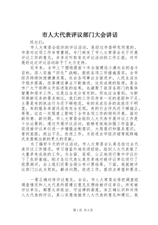 市人大代表评议部门大会讲话发言