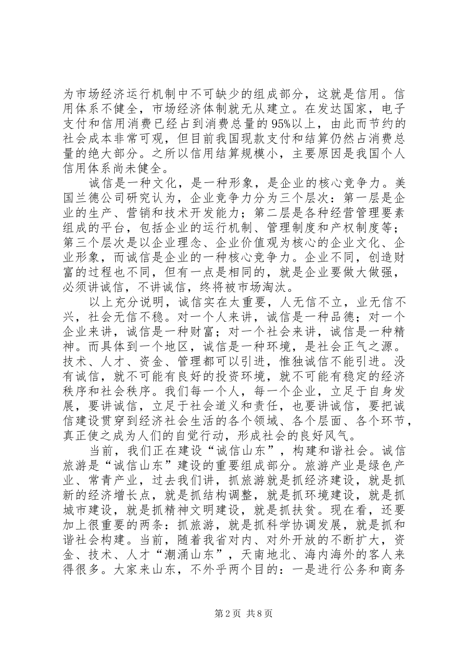 XX副省长在全省诚信旅游建设电视电话会议上的讲话发言_第2页