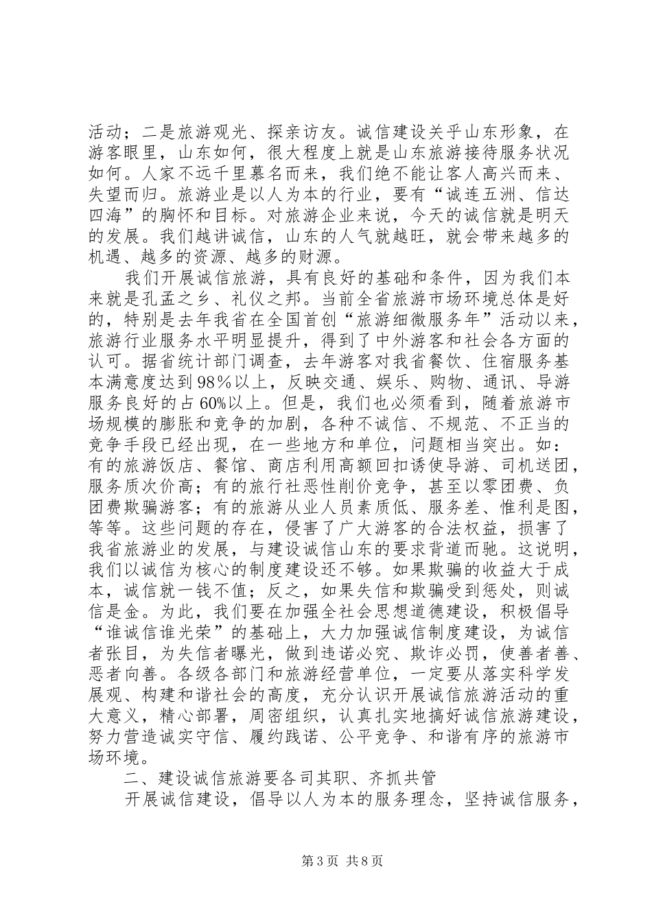 XX副省长在全省诚信旅游建设电视电话会议上的讲话发言_第3页