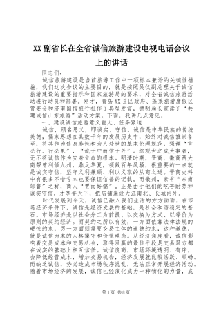 XX副省长在全省诚信旅游建设电视电话会议上的讲话发言