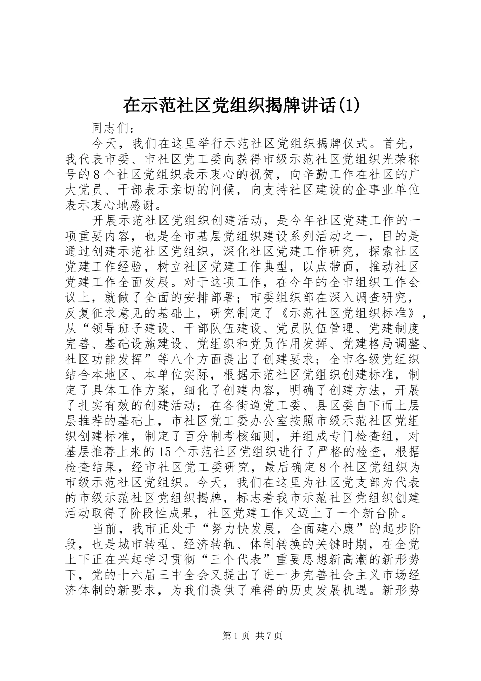 在示范社区党组织揭牌讲话发言(1)_第1页