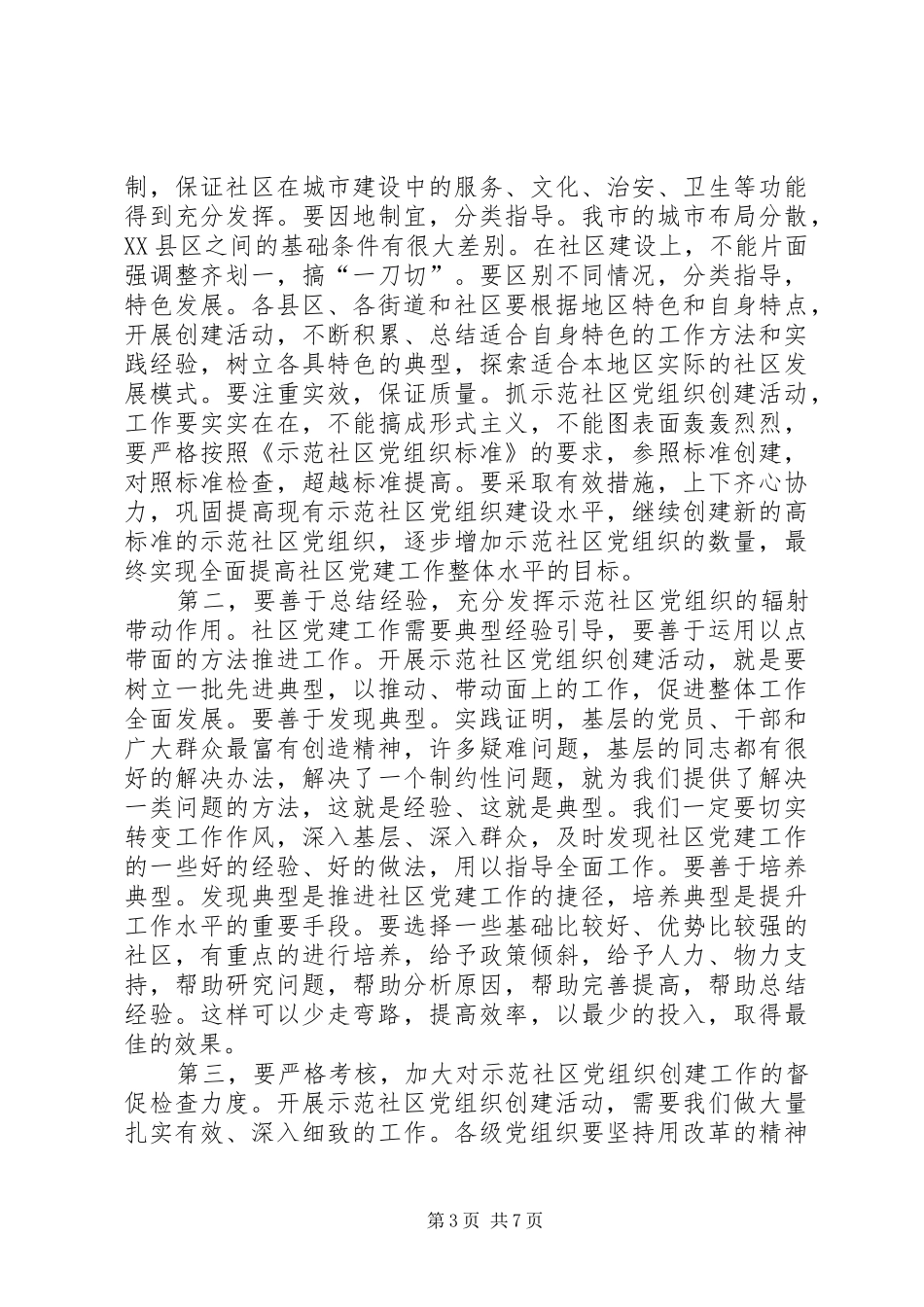 在示范社区党组织揭牌讲话发言(1)_第3页