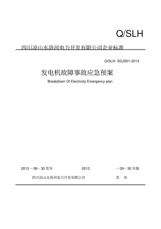 发电机故障应急预案
