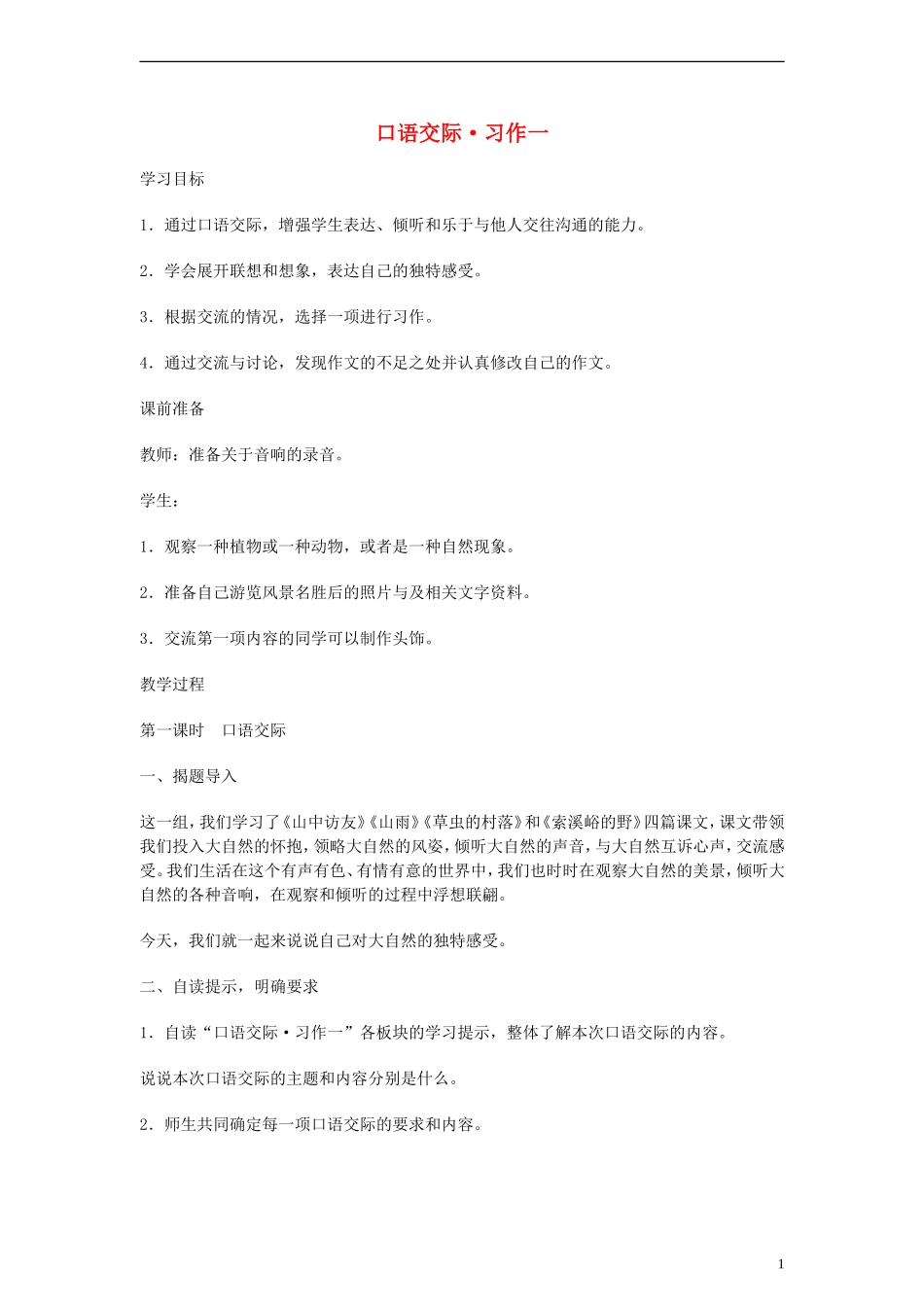六年级语文上册 口语交际 习作一教案 人教新课标版_第1页