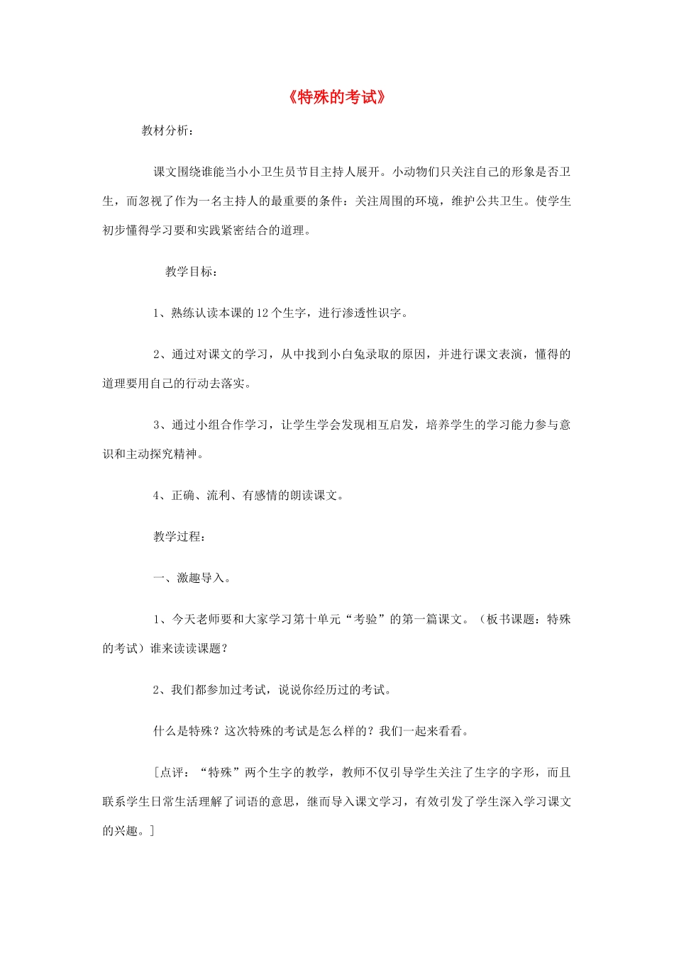 秋二年级语文上册《特殊的考试》教案2 北师大版-北师大版小学二年级上册语文教案_第1页