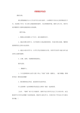 秋二年级语文上册《特殊的考试》教案2 北师大版-北师大版小学二年级上册语文教案