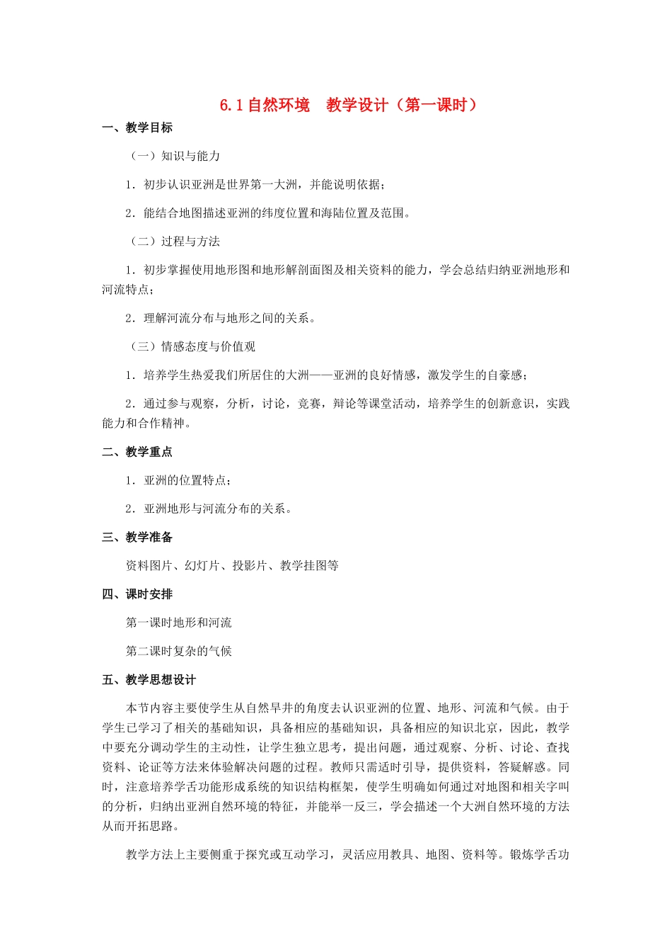 七年级地理下册 6.1自然环境教学设计 人教新课标版_第1页