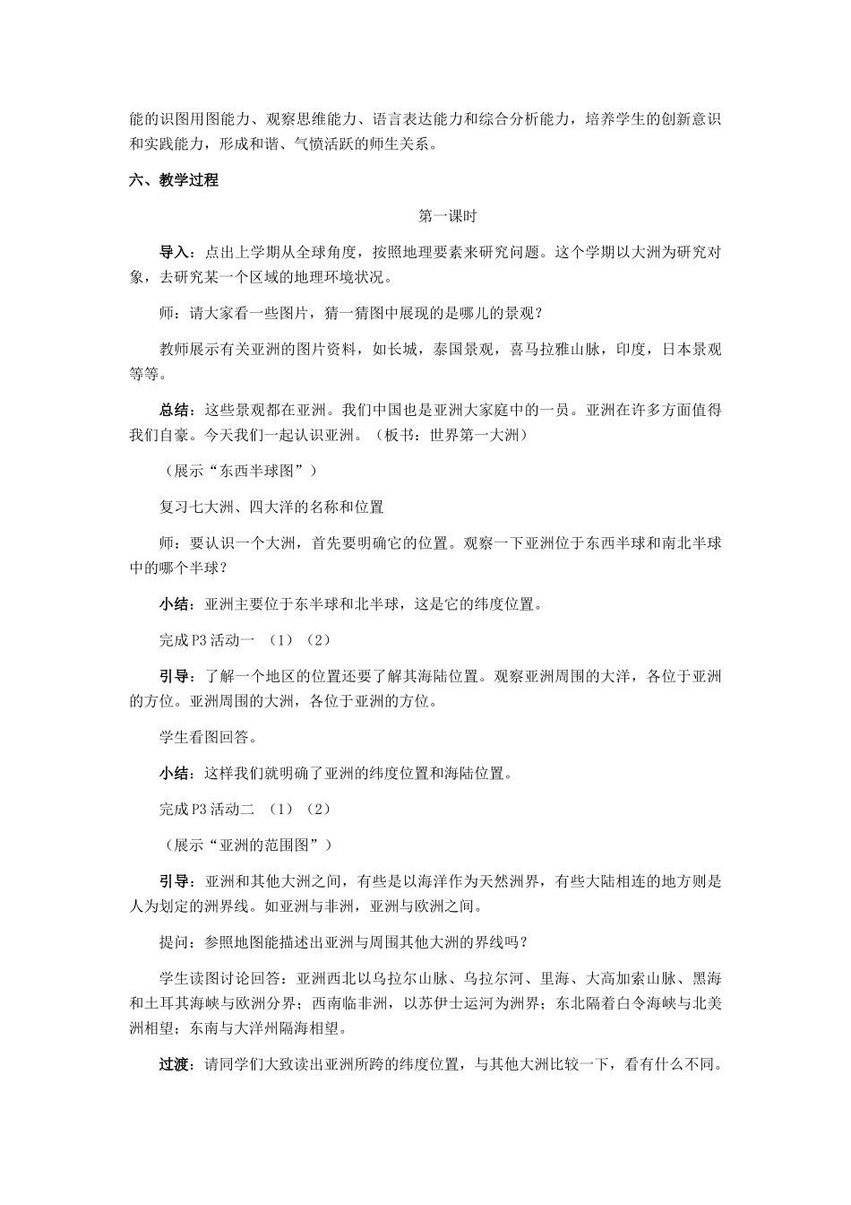 七年级地理下册 6.1自然环境教学设计 人教新课标版_第2页