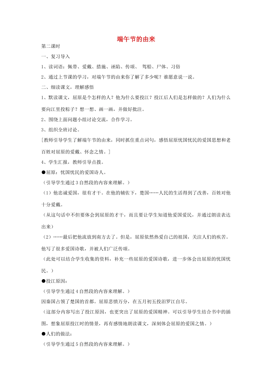 四年级语文下册 30 端午节的由来（第2课时）教案 语文S版-语文S版小学四年级下册语文教案_第1页