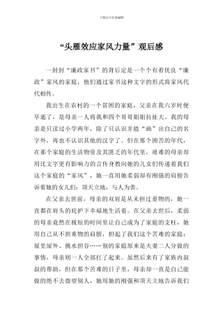 “头雁效应家风力量”观后感