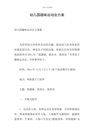 幼儿园趣味运动会方案