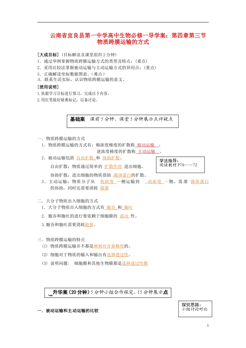 云南省宜良县第一中学高中生物 第四章第三节 物质跨膜运输的方式导学案 新人教版必修1_第1页