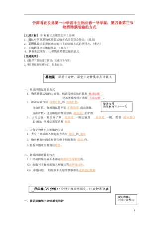 云南省宜良县第一中学高中生物 第四章第三节 物质跨膜运输的方式导学案 新人教版必修1