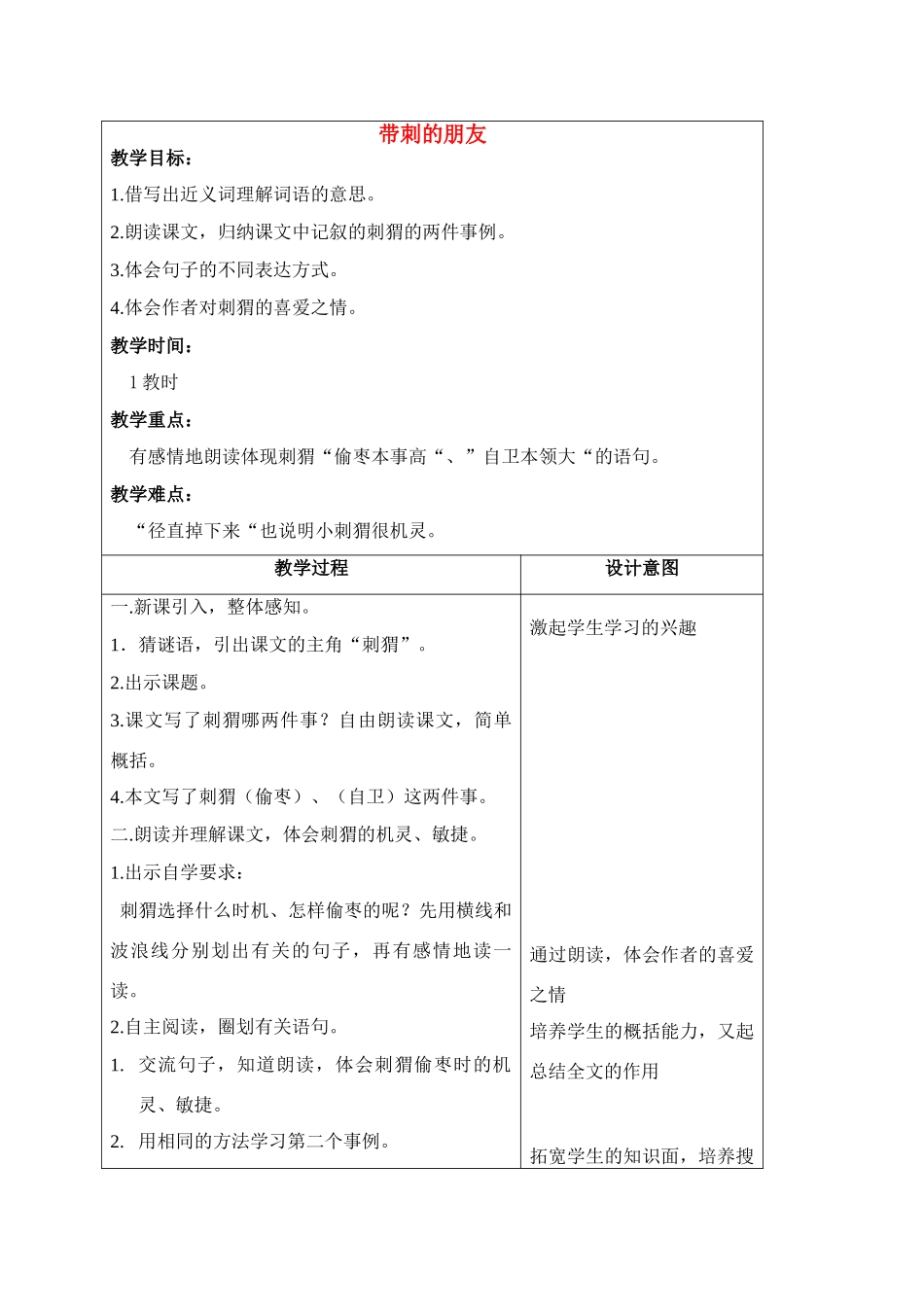 四年级语文上册 带刺的朋友教案 沪教版_第1页
