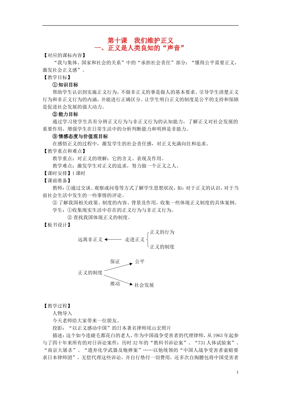 八年级思想品德下册-第四单元-我们崇尚公平和正义-第十课-我们维护正义-正义是人类良知的“声音”自觉维护_第1页