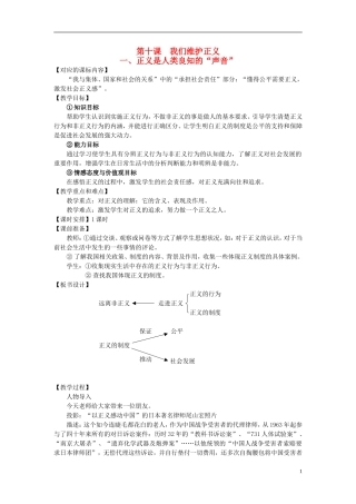 八年级思想品德下册-第四单元-我们崇尚公平和正义-第十课-我们维护正义-正义是人类良知的“声音”自觉维护