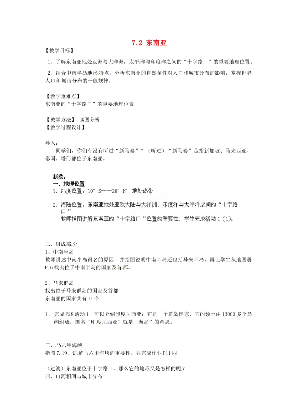 江苏省南京市上元中学2013-2014学年七年级地理下册 7.2 东南亚（第1课时）教案 （新版）新人教版_第1页