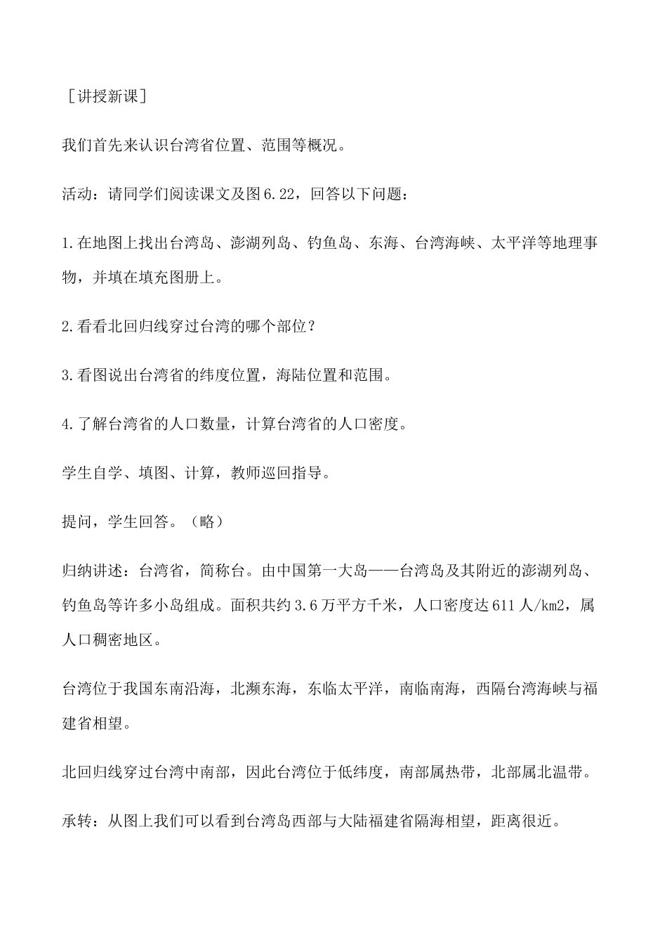 七年级地理台湾省教案4湘教版_第3页