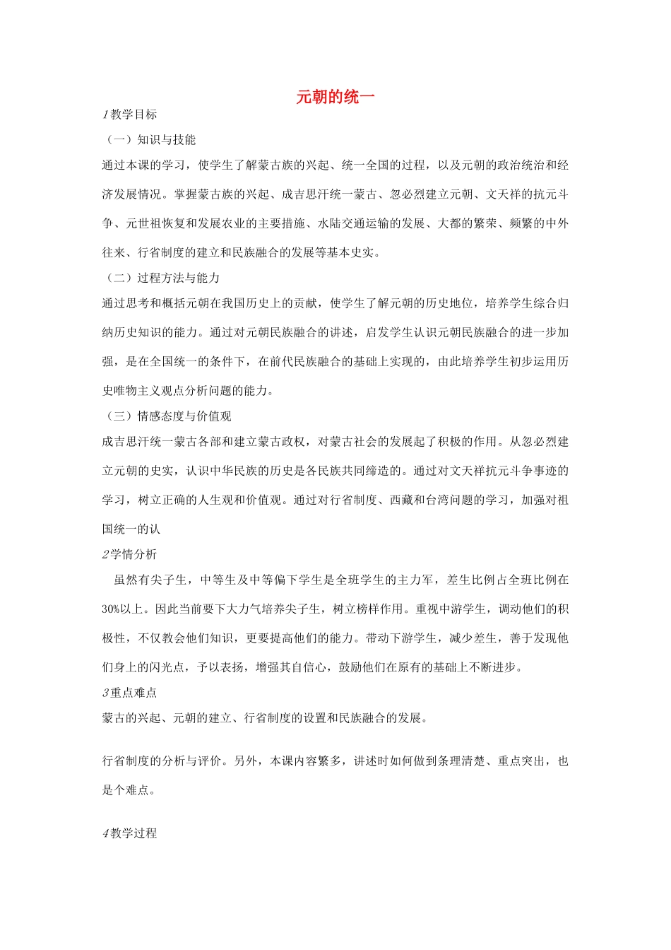 七年级历史下册 第二单元 第4课 元朝的统一教案 中图版-中图版初中七年级下册历史教案_第1页