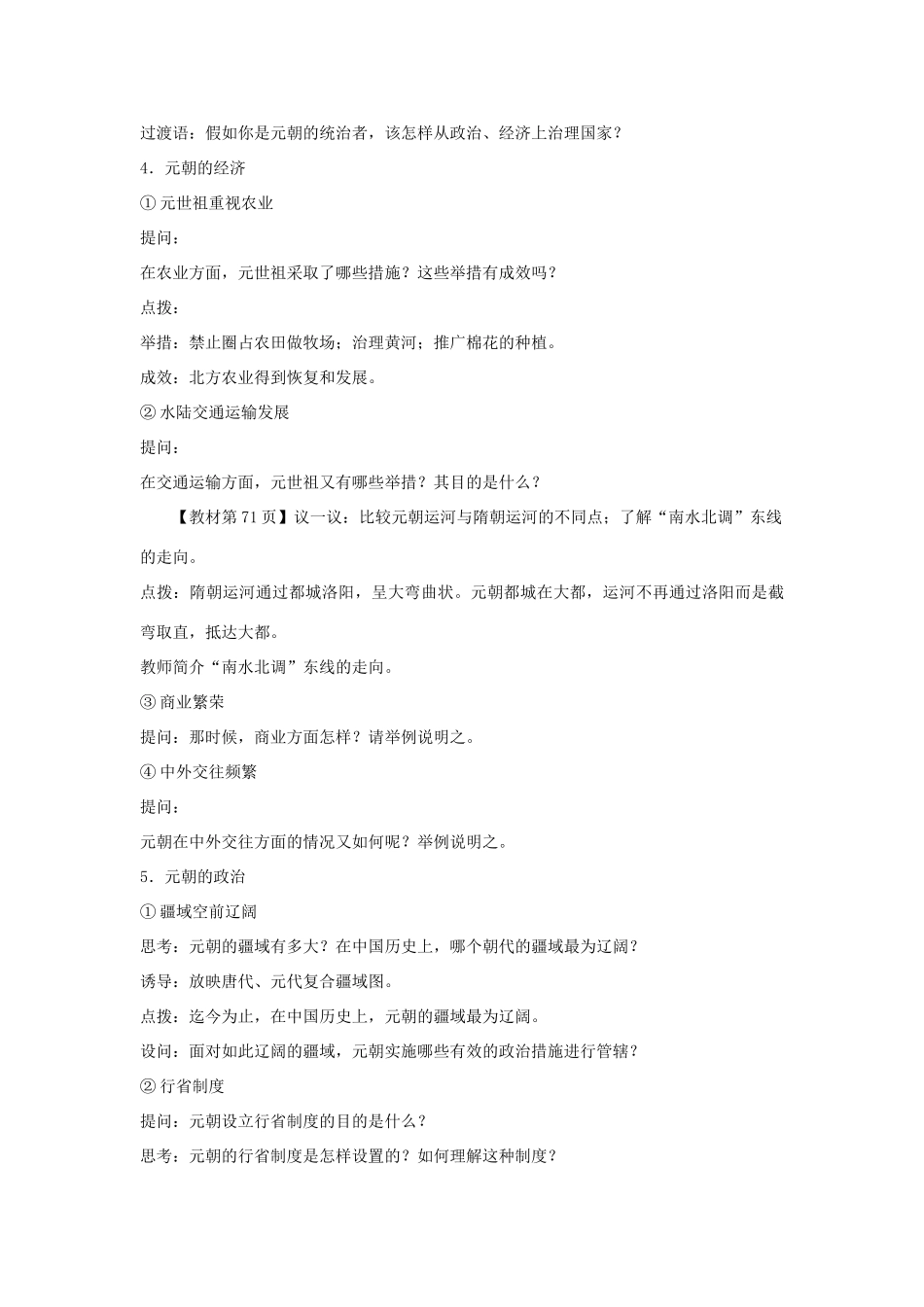 七年级历史下册 第二单元 第4课 元朝的统一教案 中图版-中图版初中七年级下册历史教案_第3页