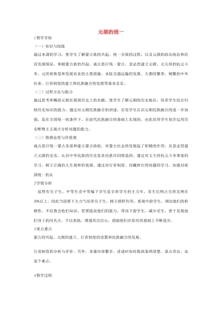 七年级历史下册 第二单元 第4课 元朝的统一教案 中图版-中图版初中七年级下册历史教案