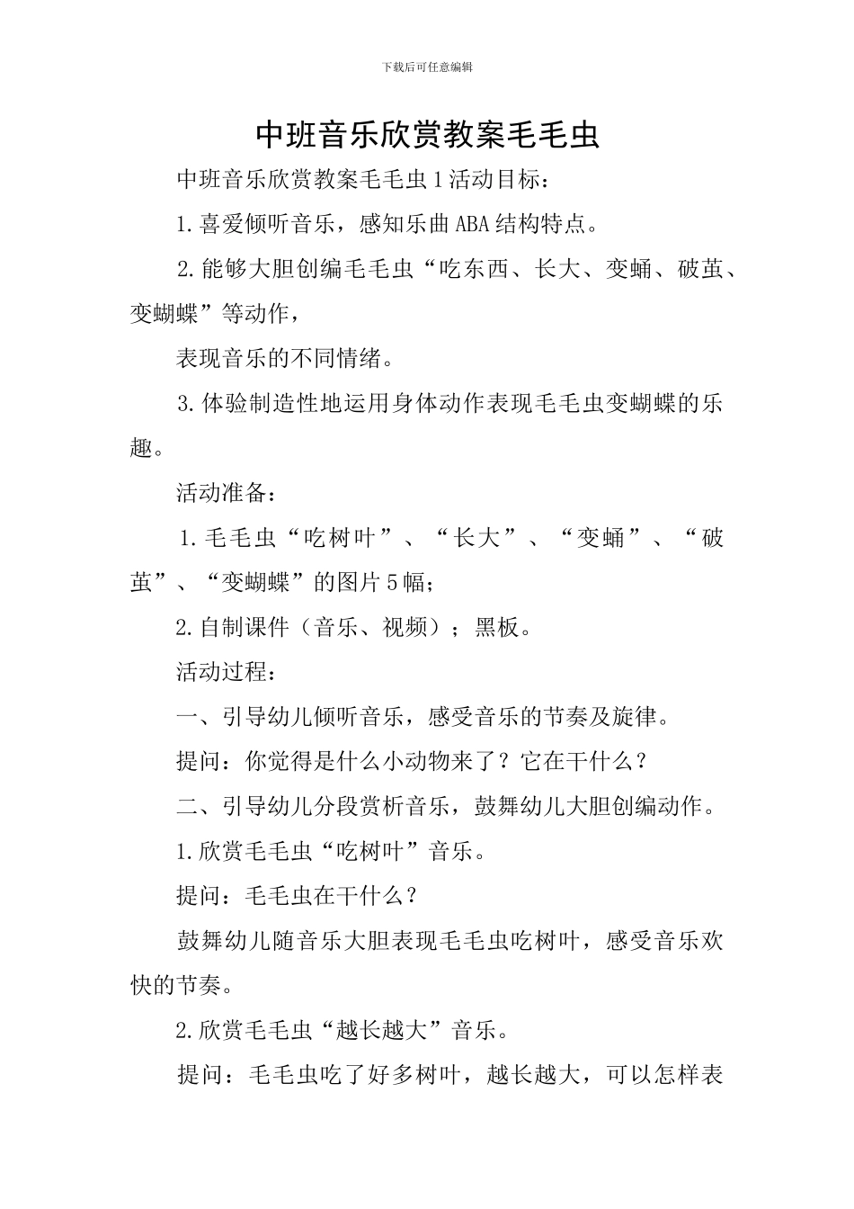 中班音乐欣赏教案毛毛虫_第1页