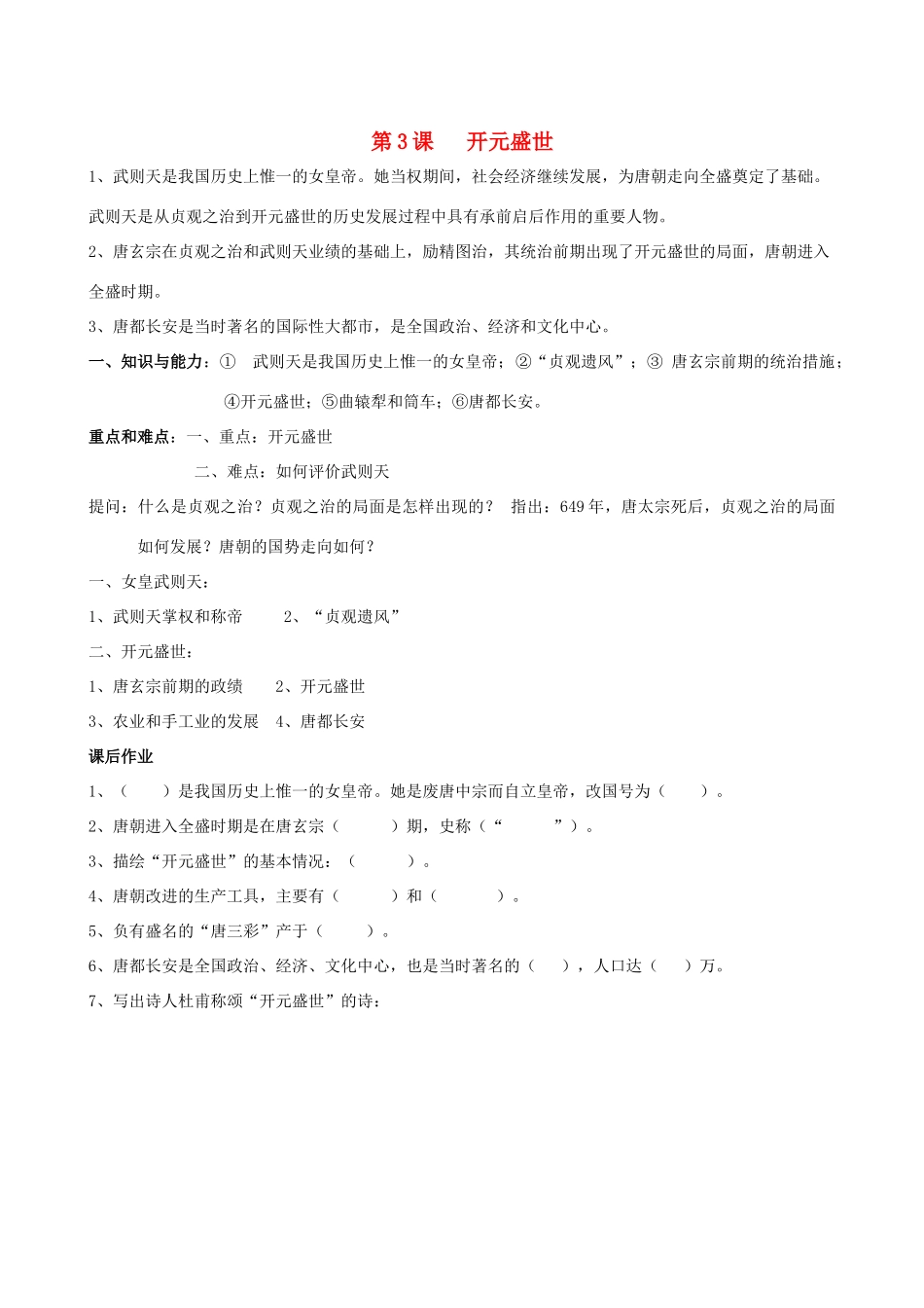 七年级历史下册 第3课 开元盛世教学纲要 岳麓版_第1页