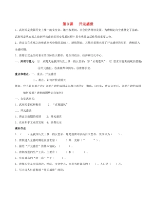 七年级历史下册 第3课 开元盛世教学纲要 岳麓版