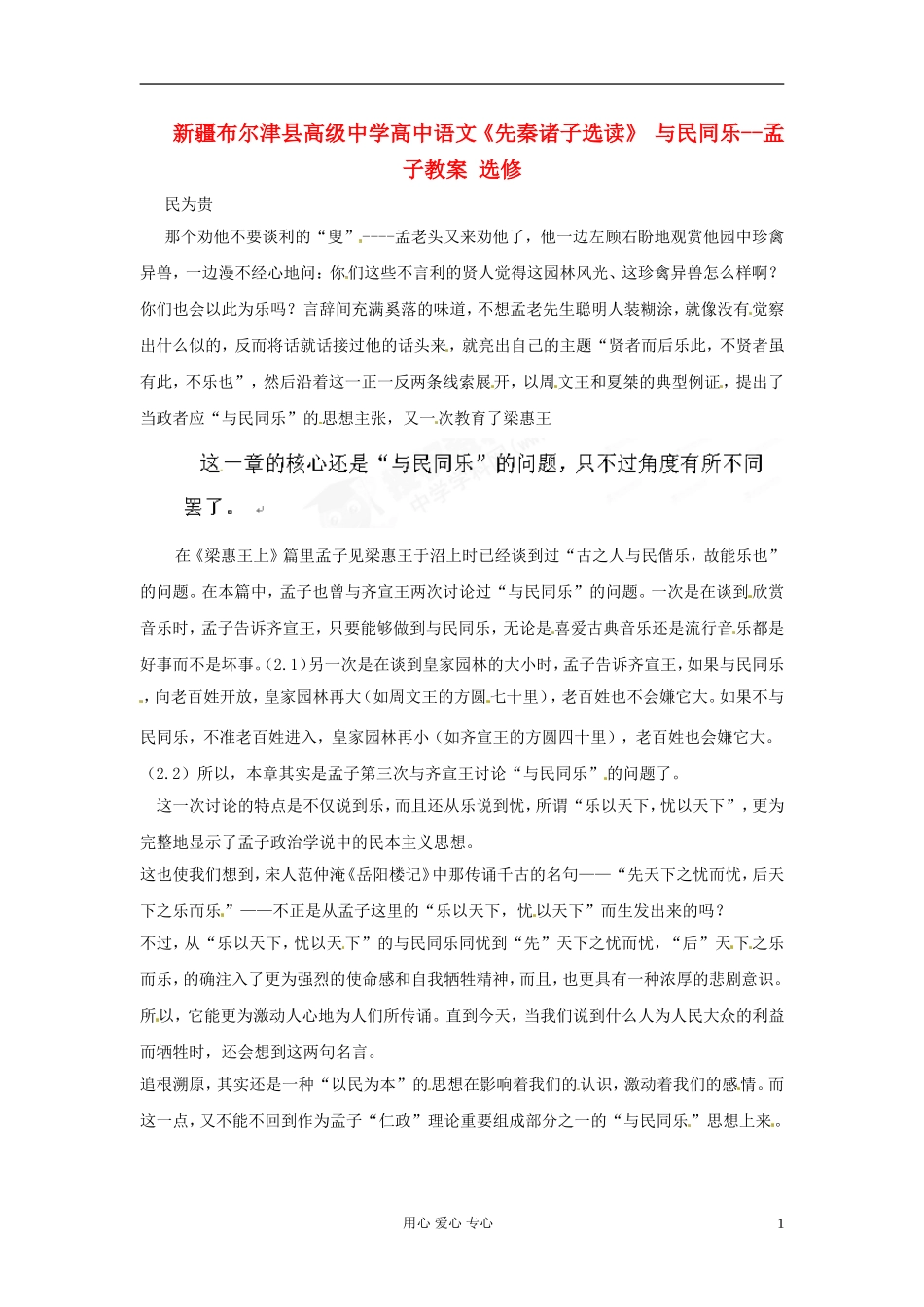 新疆布尔津县高级中学高中语文《先秦诸子选读》-与民同乐--孟子教案-选修_第1页