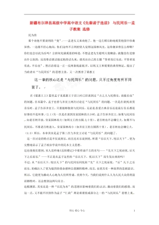 新疆布尔津县高级中学高中语文《先秦诸子选读》-与民同乐--孟子教案-选修