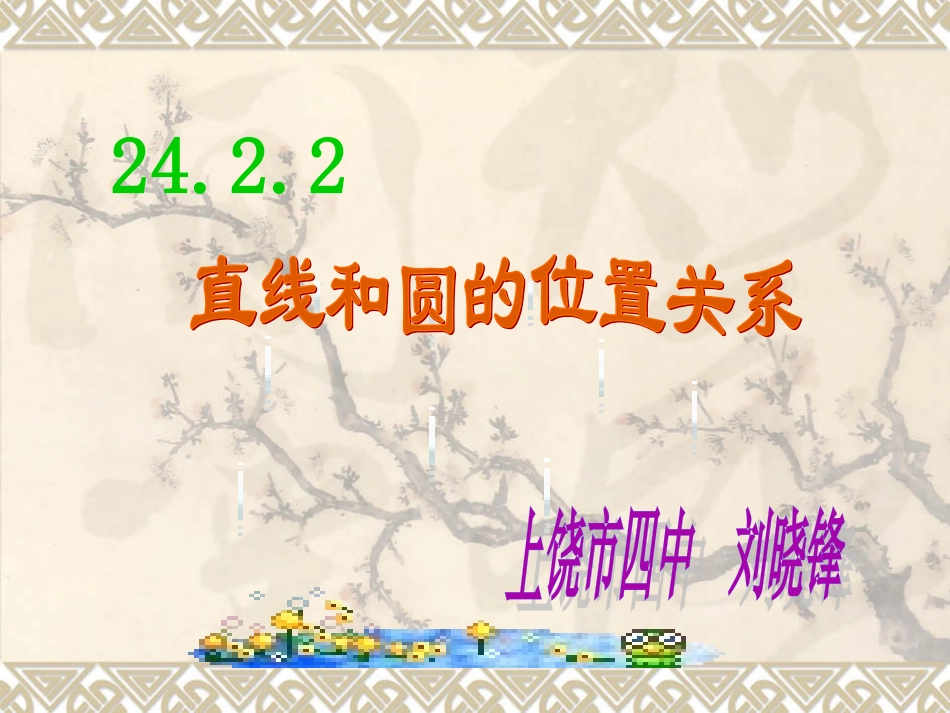 《直线与圆的位置关系》ppt_第2页