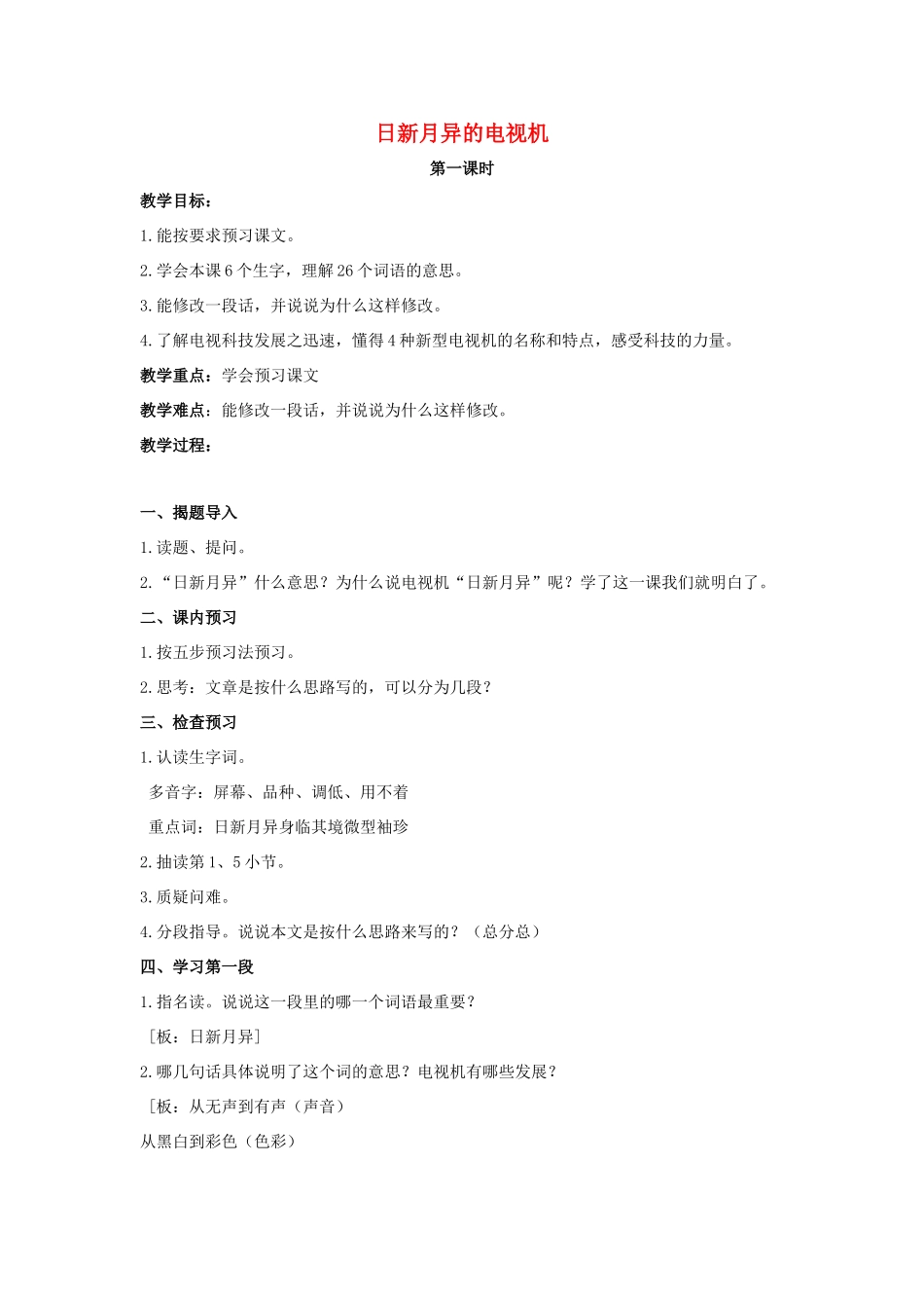 五年级语文上册 3《日新月异的电视机》教案2 浙教版-浙教版小学五年级上册语文教案_第1页