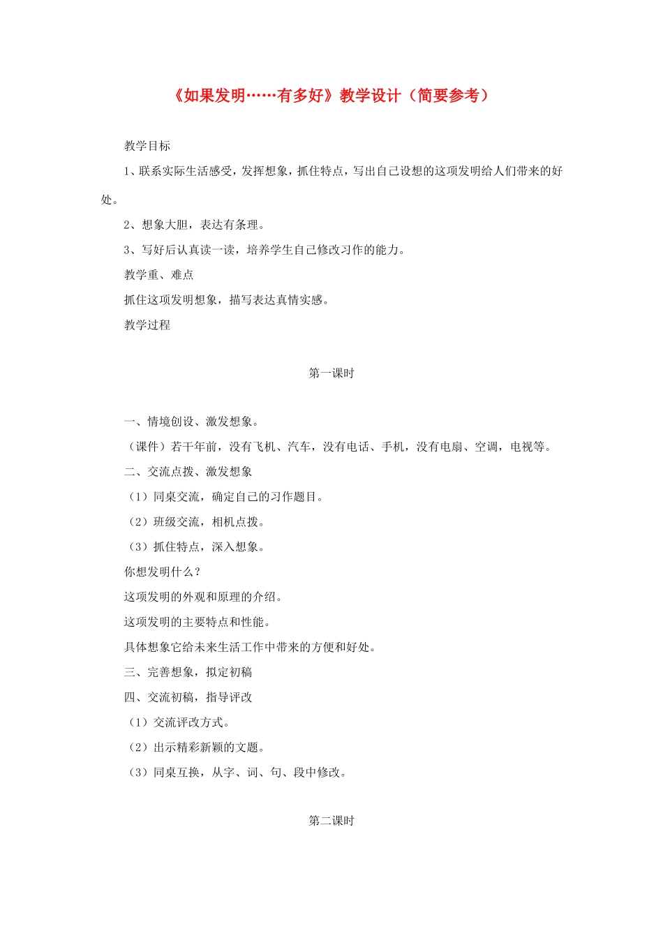 五年级语文下册《如果发明……有多好》教学设计（简要参考） 教科版-教科版小学五年级下册语文教案_第1页