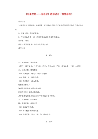 五年级语文下册《如果发明……有多好》教学设计（简要参考） 教科版-教科版小学五年级下册语文教案