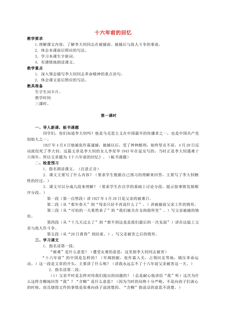 六年级语文下册 十六年前的回忆 6教案 人教新课标版_第1页
