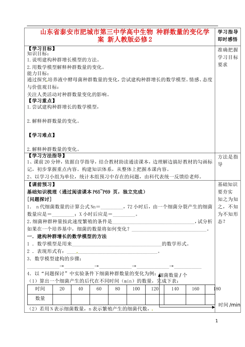 山东省泰安市肥城市第三中学高中生物 种群数量的变化学案 新人教版必修2_第1页