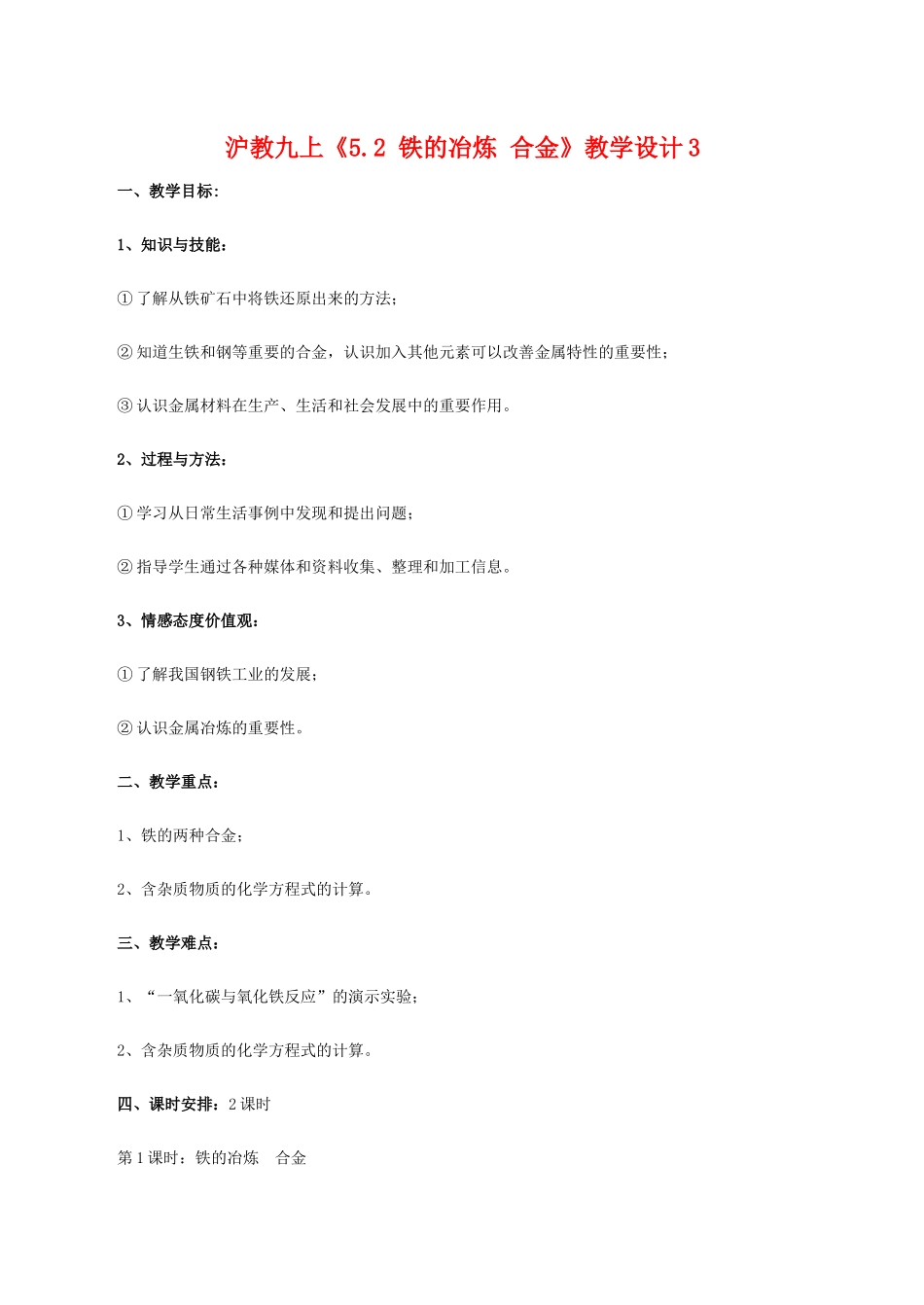 九年级化学上《5.2 铁的冶炼 合金》教学设计3沪教版_第1页
