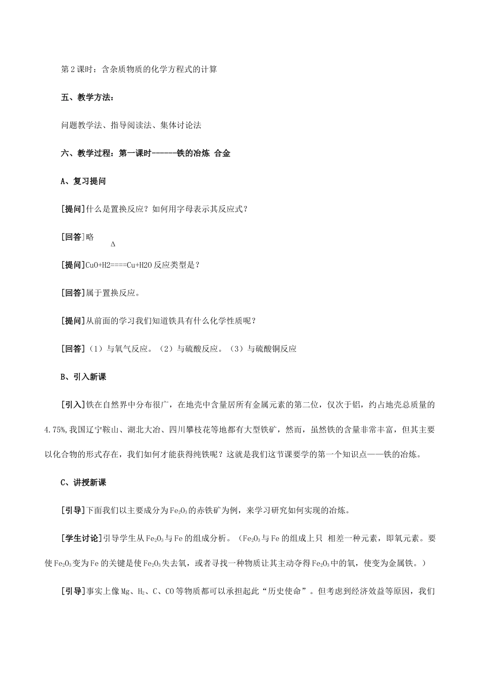 九年级化学上《5.2 铁的冶炼 合金》教学设计3沪教版_第2页