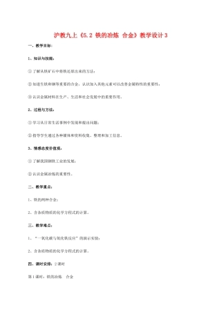九年级化学上《5.2 铁的冶炼 合金》教学设计3沪教版