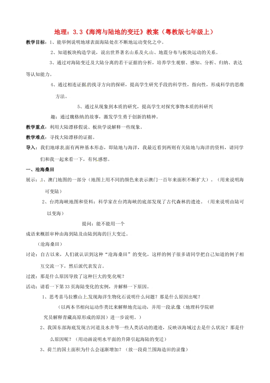 七年级地理上册 3.3《海湾与陆地的变迁》教案 粤教版_第1页