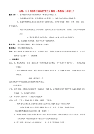 七年级地理上册 3.3《海湾与陆地的变迁》教案 粤教版