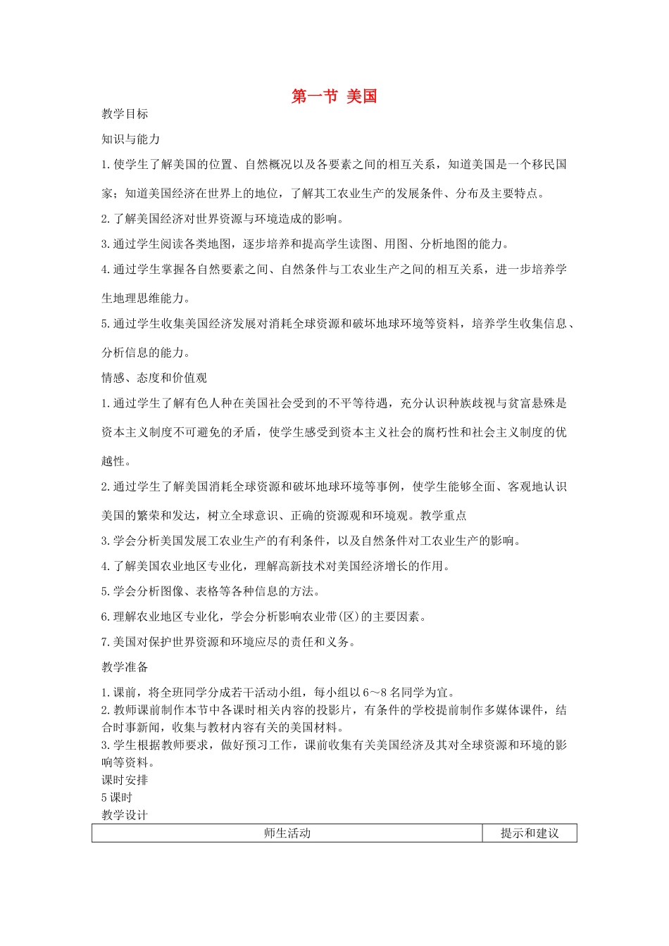 七年级地理下册 第九章 西半球的国家 第一节 美国名师教案2 新人教版_第1页