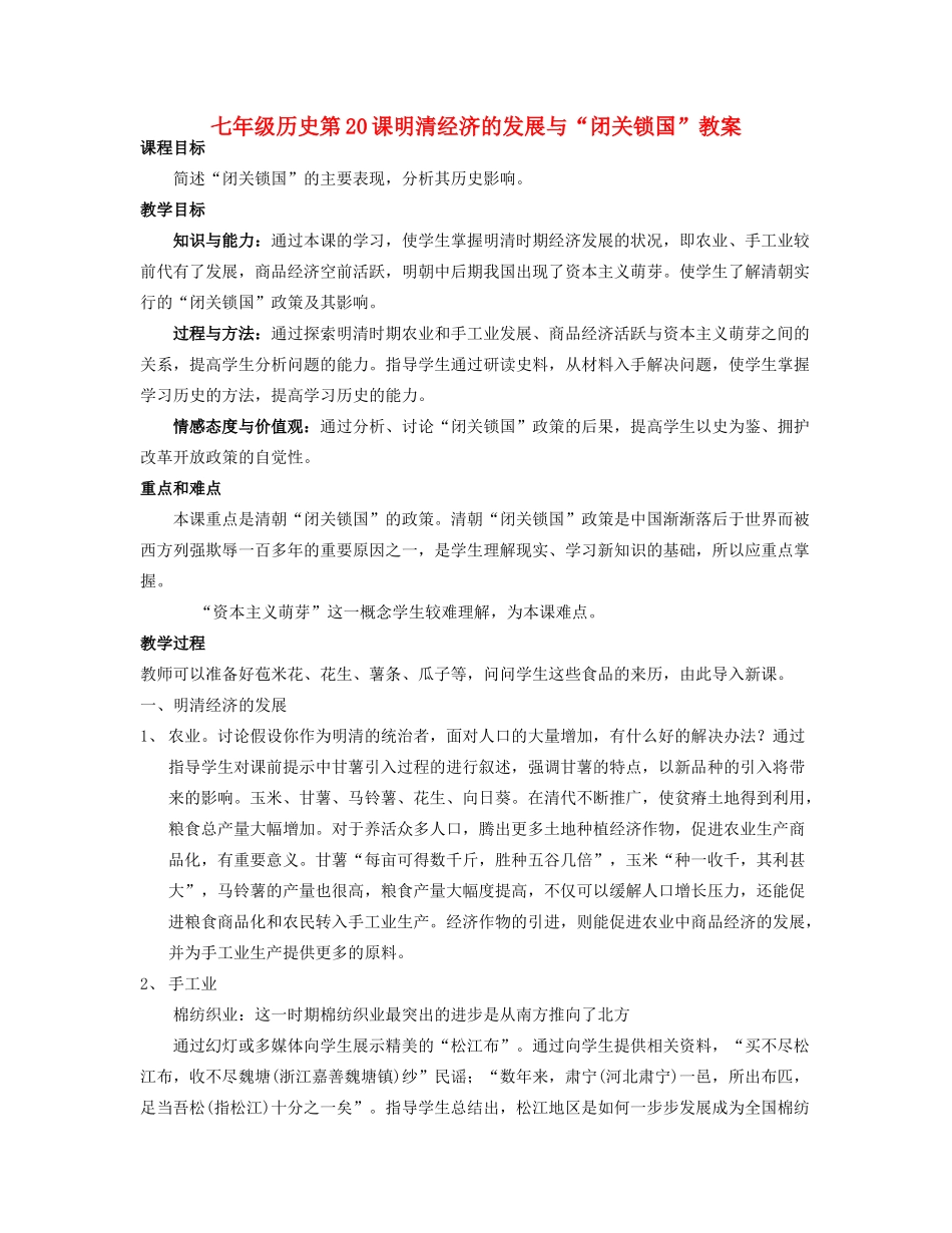 七年级历史第20课明清经济的发展与“闭关锁国”教案 人教版_第1页